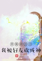 開局拼刀刀：我被好友砍成神在線閱讀