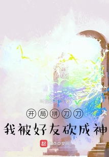 開局拼刀刀：我被好友砍成神