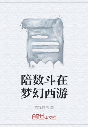 陪数斗在梦幻西游在线阅读