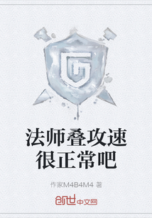 法師疊攻速很正常吧