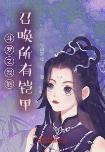 斗羅之我能召喚所有鎧甲