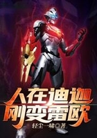 人在迪迦,刚变雷欧