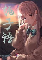 梔子語在線閱讀