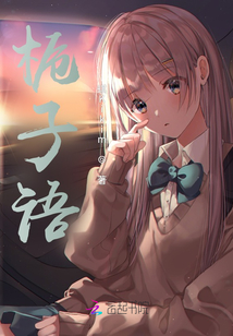 梔子語