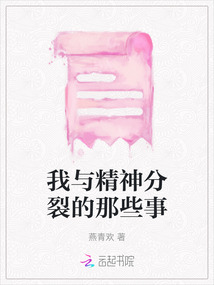我與精神分裂的那些事