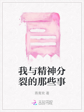 我与精神分裂的那些事在线阅读