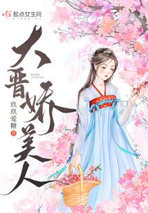 大晉嬌美人