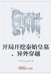 開局開挖秦始皇墓，異外穿越