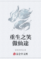 重生之笑傲仙途在线阅读
