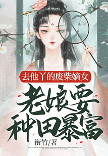 去他丫的廢柴嫡女，老娘要種田暴富
