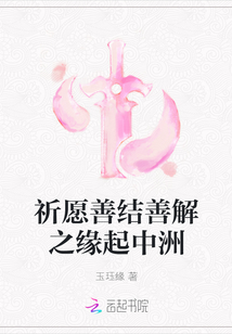 祈愿善結善解之緣起中洲