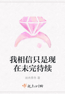 我相信只是現在未完待續