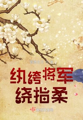 纨绔将军绕指柔在线阅读