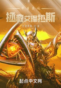帶著基地：拯救艾澤拉斯