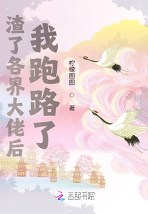 甩了個界大佬后，我跑路了