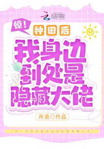 驚!種田后我身邊到處是隱藏大佬