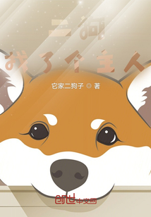 二狗找了個主人