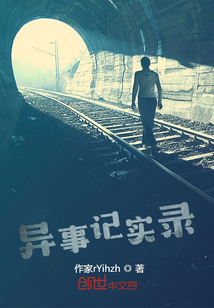 異事記實錄