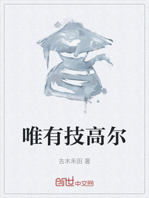 唯有技高爾