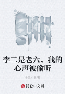 李二是老六，我的心聲被偷聽