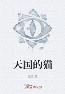 天國(guó)的貓