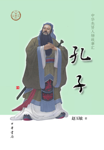 孔子(中华先贤人物故事汇)