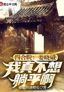 四合院：婁曉娥，我真不想躺平啊