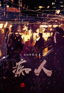 癡人