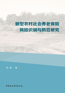 新型農(nóng)村社會養(yǎng)老保險風(fēng)險識別與防范研究
