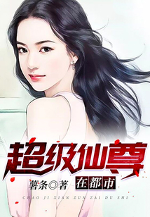 超级仙尊在都市 cover