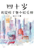 四十歲，我震驚了整個娛樂圈在線閱讀