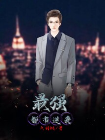 最強都市逆襲