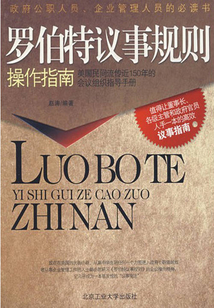 羅伯特議事規則操作指南
