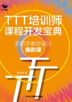 TTT培训师课程开发宝典：手把手教你设计爆款课在线阅读