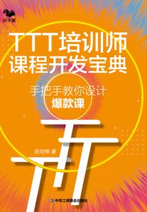 TTT培训师课程开发宝典:手把手教你设计爆款课