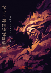 你也不想繼續變成雕像吧？