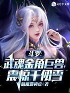 斗罗：武魂金角巨兽，震惊千仞雪在线阅读