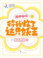 诸邪避让,待我收了这只妖王!在线阅读