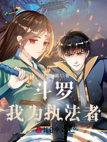 斗羅,我為執法者!