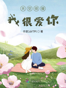 天空很暖，我很愛你
