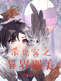殺豬客之異界遇美