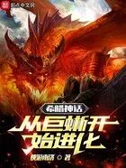 希腊神话:从巨蜥开始进化在线阅读