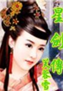 星剑传