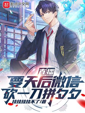 直播:要天后微信,砍一刀拼夕夕在线阅读