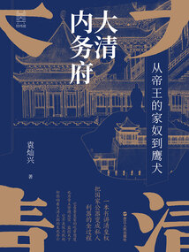 大清内务府:从帝王的家奴到鹰犬