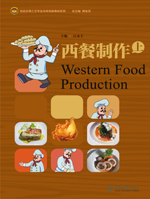 西餐制作（上）