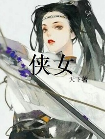 侠女