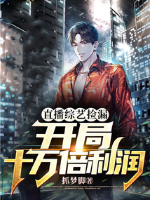 直播綜藝撿漏,開局十萬倍利潤