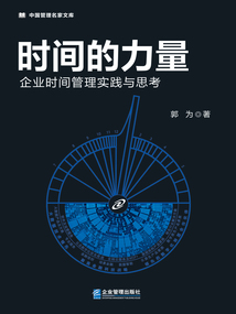 時間的力量:企業(yè)時間管理實踐與思考