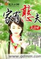 家有憨夫在線閱讀
